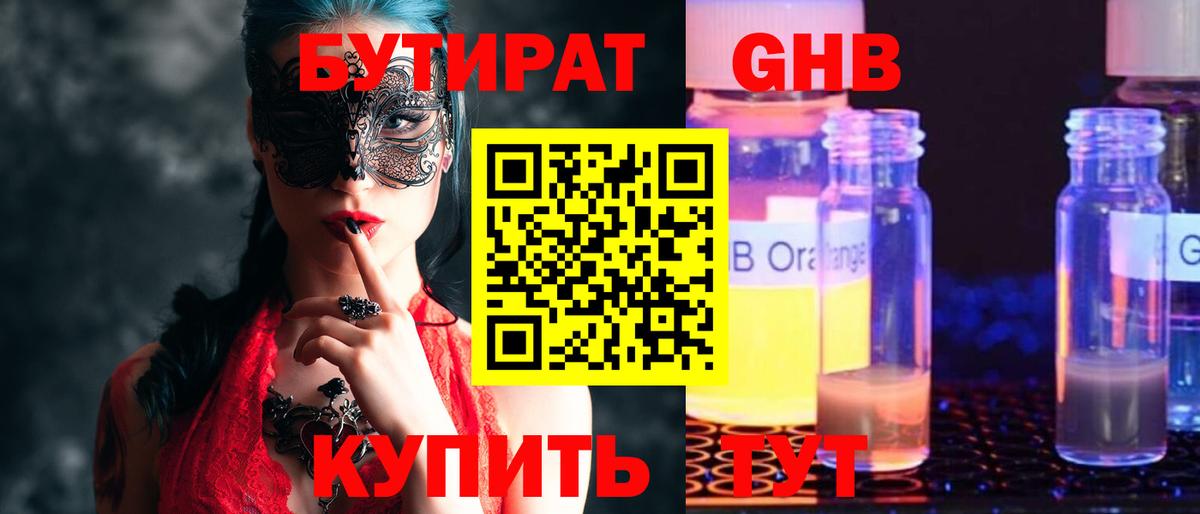 Бутират оксибутират  Вход с VPN  Барнаул 