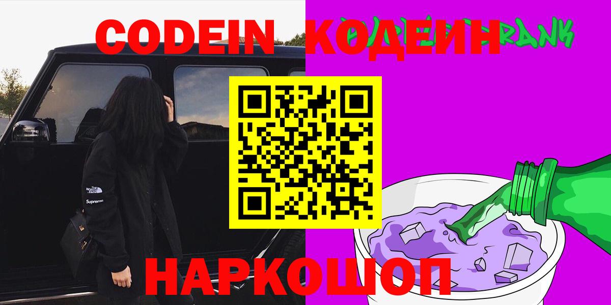 Codein Purple Drank Барнаул